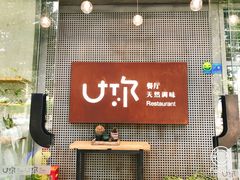 -U你·天然调味(南湖总店)