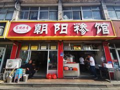-朝阳糁馆(平安路店)