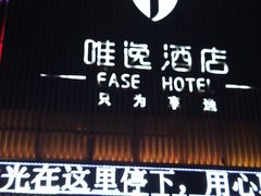 -泸州唯逸酒店(大山坪警察学院店)