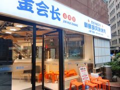 -金会长自助海鲜·烤肉(人民广场店)