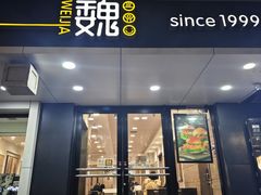 -魏家凉皮(博水商务大厦店)
