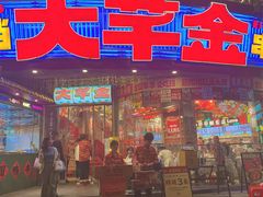 -大芊金重庆串串火锅(南京路店)