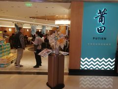 -莆田餐厅PUTIEN(金融街购物中心店)