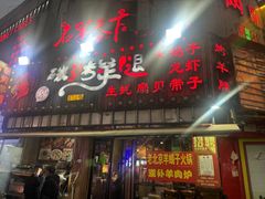 -沪上名羊天下碳烤羊腿•东北烧烤•小龙虾(浦东直营总店)