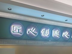 -粤来记·啫啫煲·点心(日月光店)