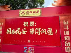 -悦城龙母祖庙