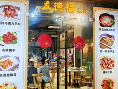 -友德福.老字号粤菜.广州地标融合美食(荔湾路店)