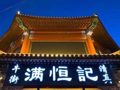 -牛街清真满恒記(平安里西大街店)