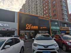 -二十一分小锅炖(中心店)