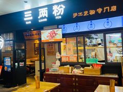 门面-三两粉(深圳龙华上塘店)