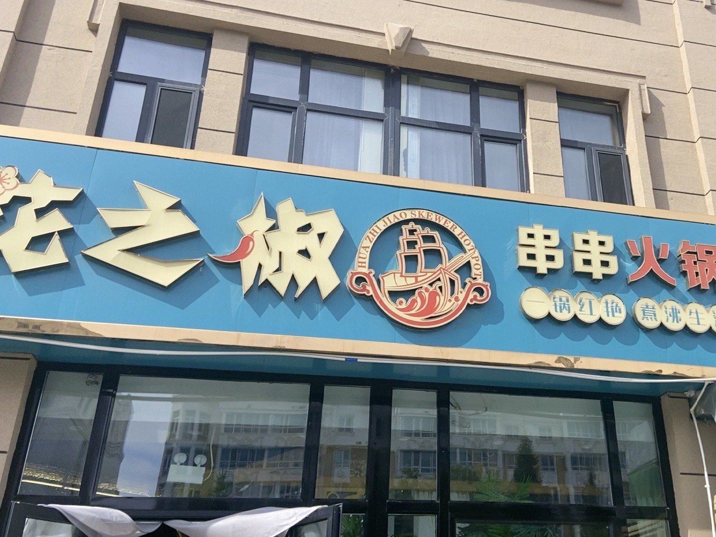 串串香天下
