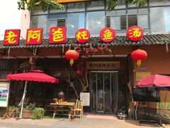 门面-老阿爸鲜鱼土菜(昆山花桥店)
