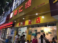 门面-海汇源老烧麦店(东大街总店)