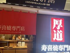-厚道寿喜烧専門店·自助畅食(国贸店)