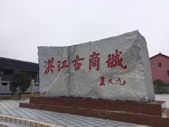 -洪江古商城