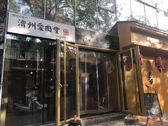 门面-济州爱肉堂(总店)