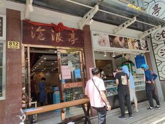 门面-沧盛饮食店(临汾路店)