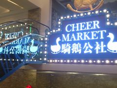 -骑鹅公社(南开大悦城店)