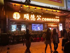门面-顺德公广东猪肚鸡·煲仔饭(白石洲店)