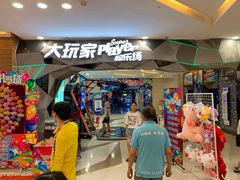 门面-大玩家(芝罘万达广场店)