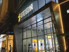 -昆山招商花园城