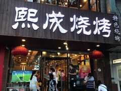 门面-熙成烧烤(白塔岭店)