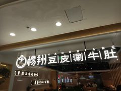 门面-杨翔豆皮涮牛肚(万和城店)