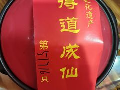 -茅山肴·道家菜·神仙鸡