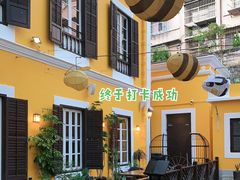 -ALBERGUE 1601 婆仔屋葡国餐厅