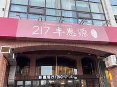 -217丰惠源抓饭(星湖街店)