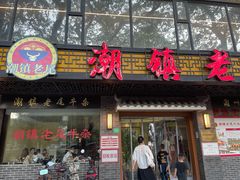 门面-潮镇老尾牛杂(环城西路店)