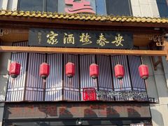 -安泰楼·佛跳墙创始人·传统闽味早茶·酒楼(三坊七巷闽菜地标店)