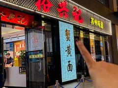-裕兴记•蟹黄面馆(人民广场店)