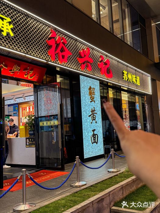 裕兴记•蟹黄面馆(人民广场店)图片