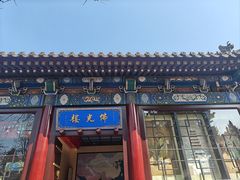 -大慈恩寺(大雁塔)