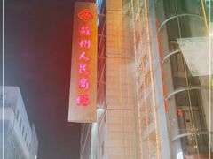 -苏州人民商场