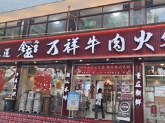 -万祥牛肉火锅(金龙店)
