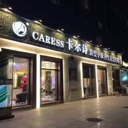 -卡尔诗·科技美肤连锁