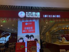 门面-客临百思德·东北特色馆(龙湖时代天街店)