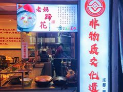 -钟方模白家肥肠粉(春熙店)