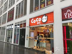 -CoCo都可(建外SOHO店)