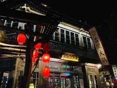 -古关火锅店(古北水镇景区店)