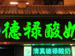 门面-德禄酸奶(莫家街店)