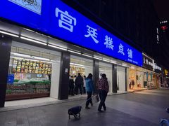 -宫廷糕点铺