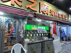 -来之顺海鲜菜馆·青岛菜·始于1993(栈桥店)