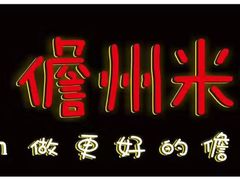-椰小调.儋州米烂(名门店)