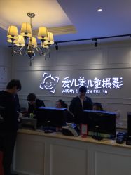 点击看大图 -爱儿美儿童摄影(朝阳公园店)
