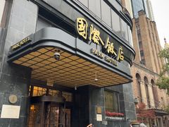 -上海国际饭店