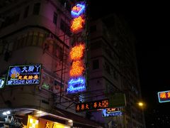 门面-发记甜品(豉油街店)