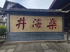 -燊海井